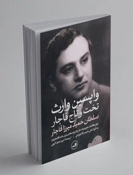 واپسین وارث تاج و تخت قاجار