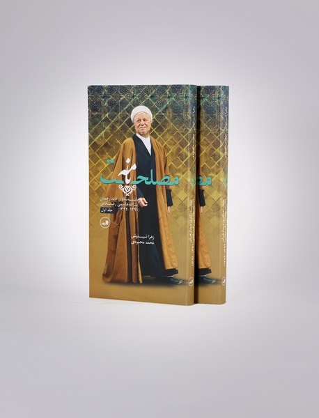 مصلحت‌نامه