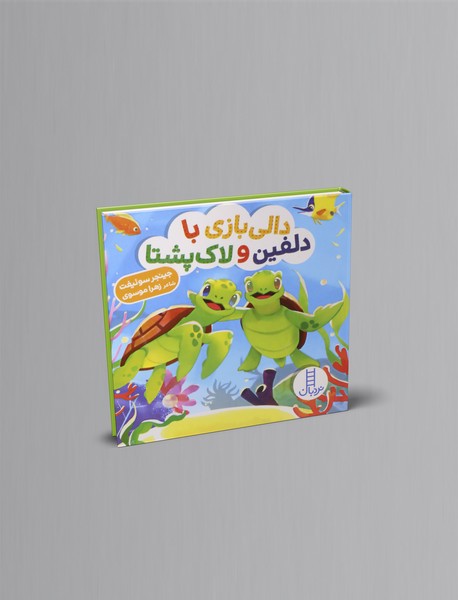 دالی بازی با دلفین و لاک پشتا دالی بازی با دلفین و لاک پشتا