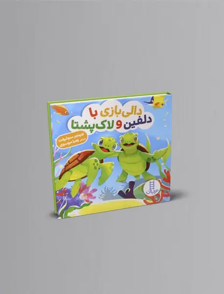 دالی بازی با دلفین و لاک پشتا