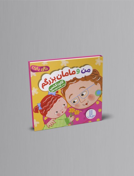 من و مامان بزرگم