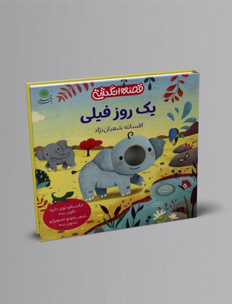 یک روز فیلی