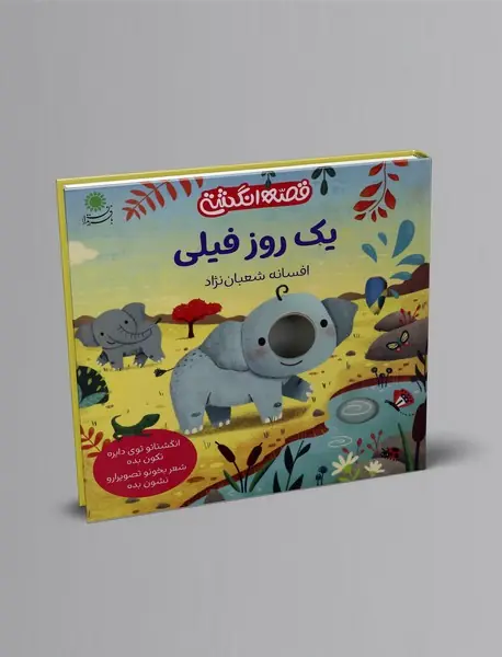 یک روز فیلی