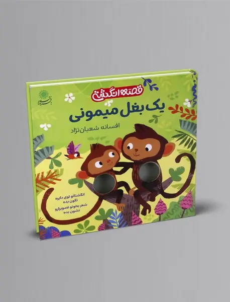 یک بغل میمونی