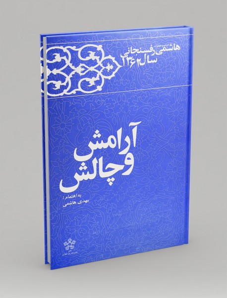 آرامش و چالش