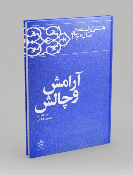 آرامش و چالش