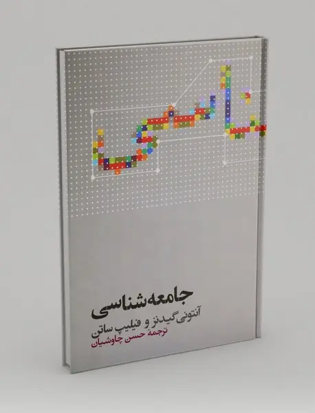 جامعه شناسی