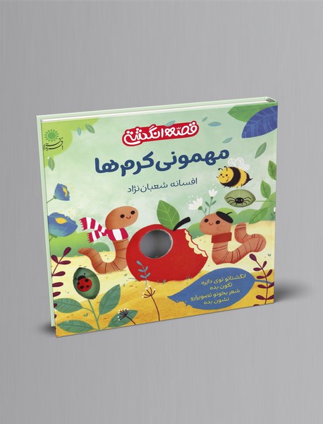 مهمونی کرم ها