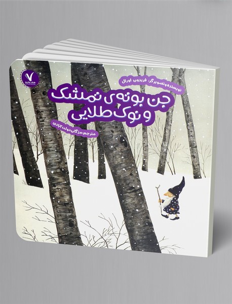 جن بوته ی تمشک و نوک طلایی