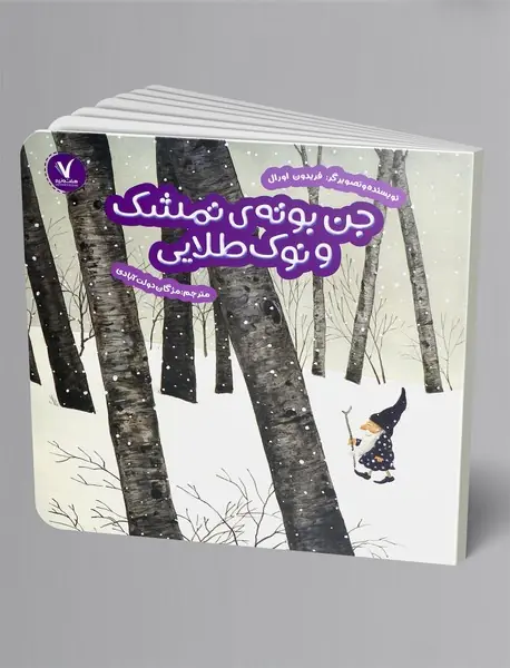 جن بوته ی تمشک و نوک طلایی