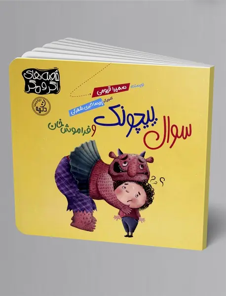 سوال پیچونک و فراموش خان