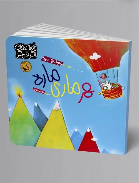 هر ماری ماره: قصه ی میله مار