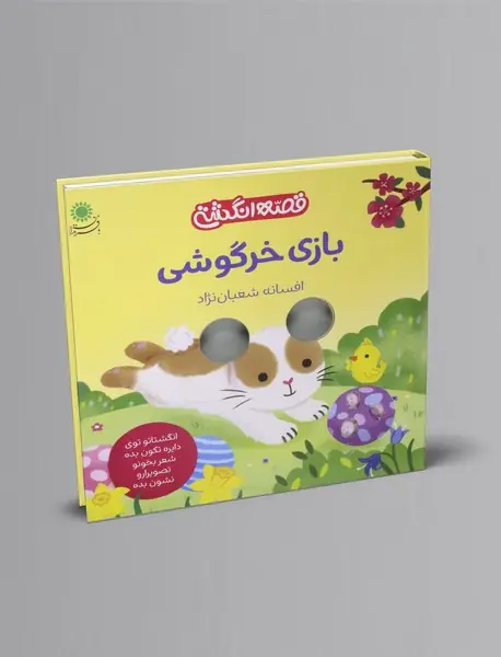 بازی خرگوشی