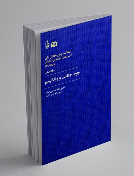 جرم ، جنایت و وندالیسم