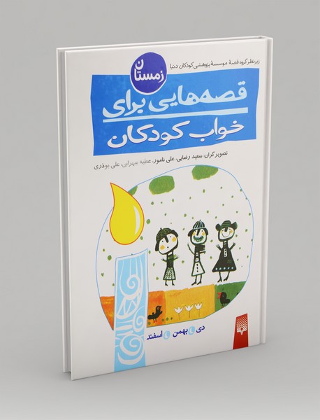 قصه هایی برای خواب کودکان : زمستان قصه هایی برای خواب کودکان : زمستان