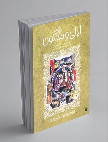 حکایت های خواندنی لیلی و مجنون