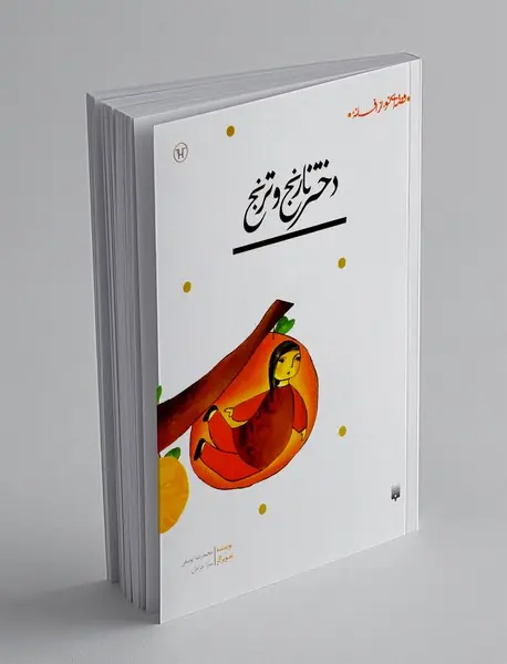 دختر نارنج و ترنج