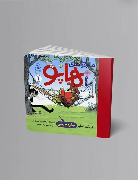 ماجراهای هاپو 1