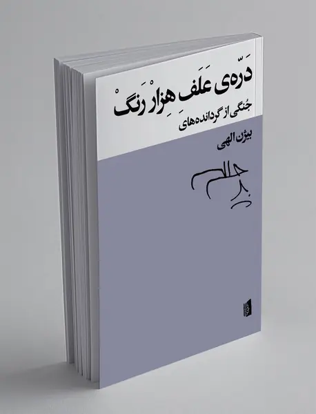 دره‌ی علف هزار رنگ