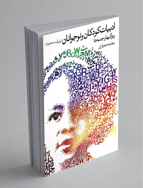 ادبیات کودکان و نوجوانان