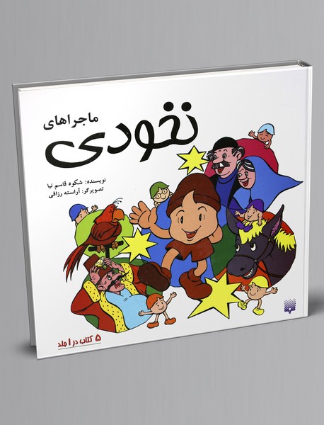 ماجراهای نخودی