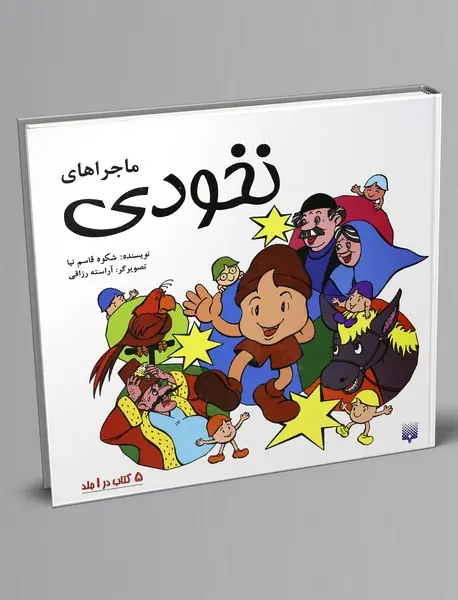 ماجراهای نخودی