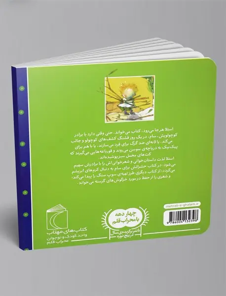 استلا برایم داستان می‌خوانی