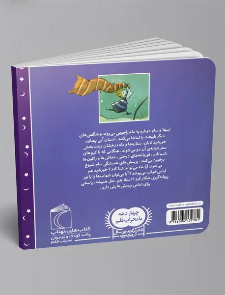 استلا شاهزاده‌ی آسمان