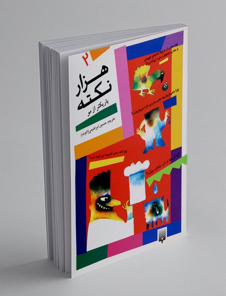 هزار نکته باریکتر از مو 2