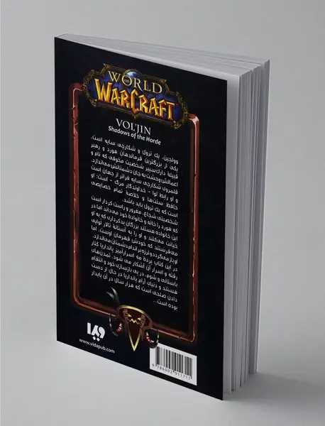 وولجین سایه‌های هورد