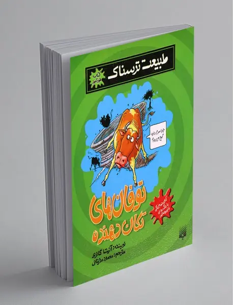 توفان‌های تکان‌دهنده