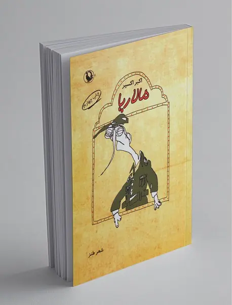 مالاریا