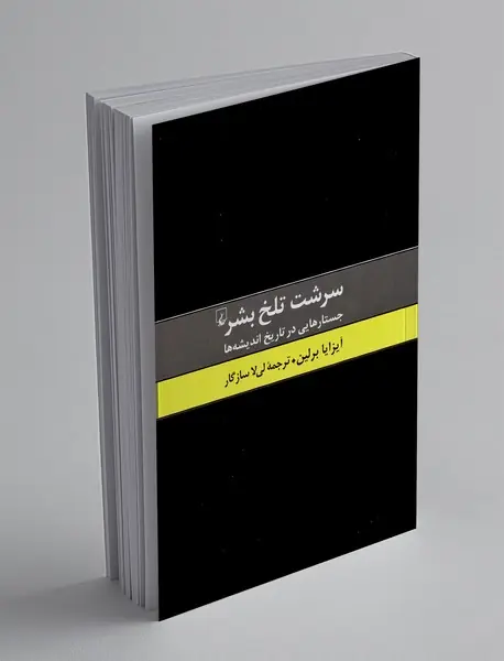 سرشت تلخ بشر