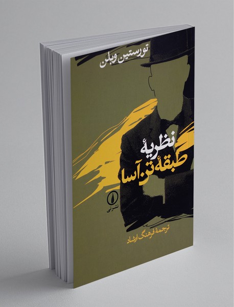 نظریه طبقه تن آسا نظریه طبقه تن آسا