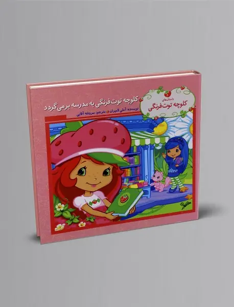 کلوچه توت‌فرنگی به مدرسه برمی‌گردد