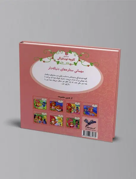 مهمانی ستاره‌های دنباله‌دار