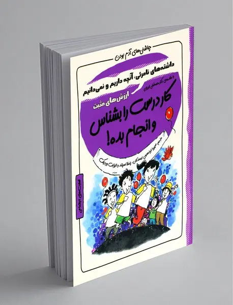 کار درست را بشناس و انجام بده!