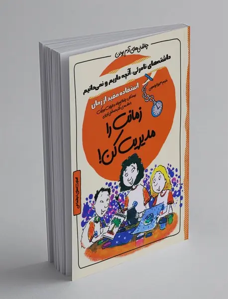 زمانت را مدیریت کن!