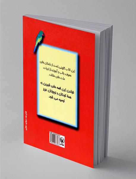 قصه های برگزیده ملل