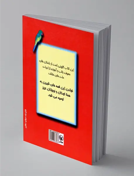 قصه های برگزیده ملل