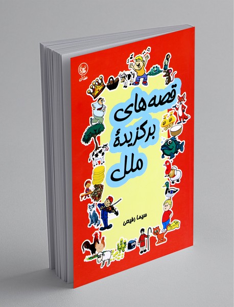 قصه های برگزیده ملل