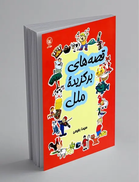 قصه های برگزیده ملل