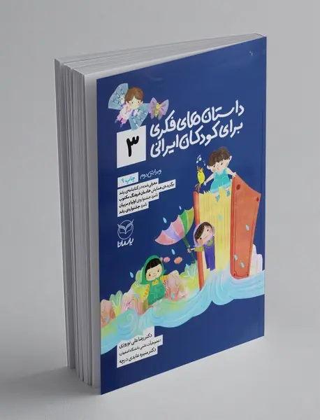 داستان های فکری برای کودکان ایرانی 3