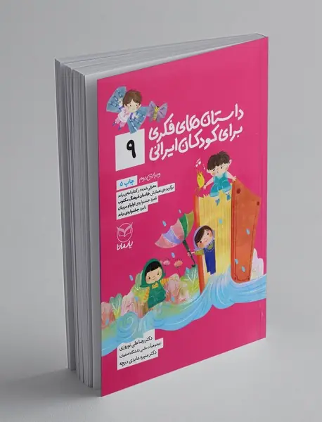 داستان های فکری برای کودکان ایرانی 9