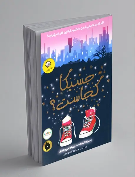 جسیکا کجاست