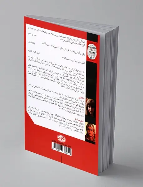 الیزابت گم شده است