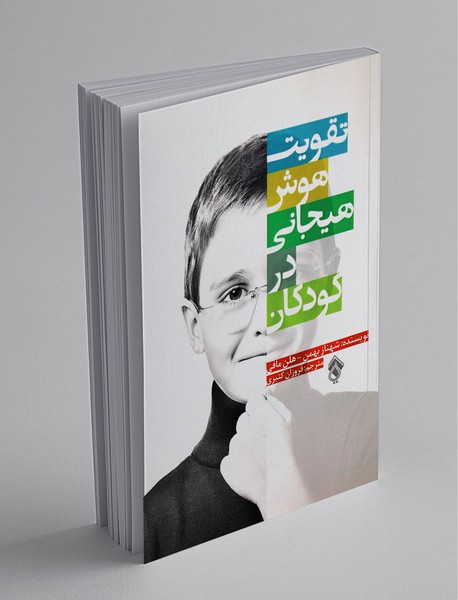 تقویت هوش هیجانی در کودکان