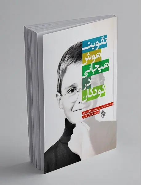 تقویت هوش هیجانی در کودکان