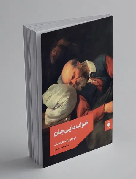 خواب دایی جان