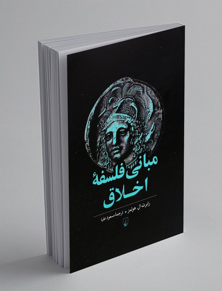 مبانی فلسفه اخلاق